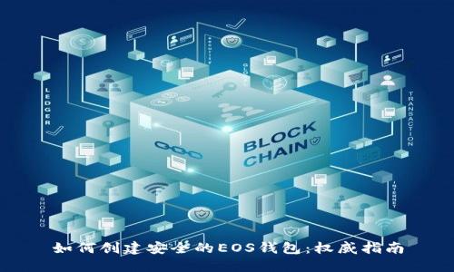 如何创建安全的EOS钱包：权威指南