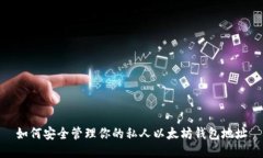 如何安全管理你的私人以