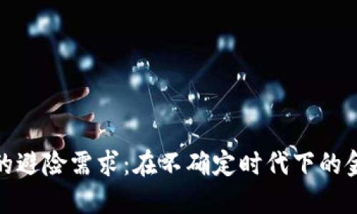 数字货币的避险需求：在不确定时代下的金融新选择