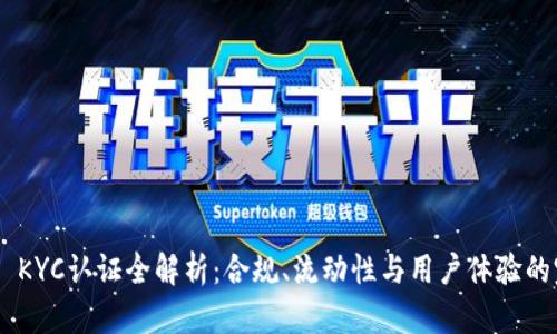 TokenIM KYC认证全解析：合规、流动性与用户体验的完美结合