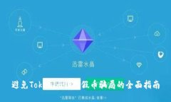 避免Tokenim钱包假币骗局的