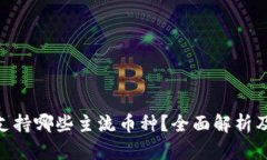 Tokenim支持哪些主流币种？
