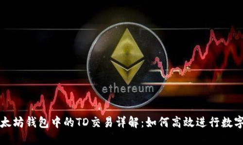Title: 以太坊钱包中的TD交易详解：如何高效进行数字资产管理