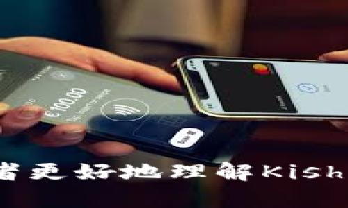   Kishu币如何在Tokenim平台中安全存放？ / 

 guanjianci Kishu币, Tokenim, 加密货币, 数字资产 /guanjianci 

### 引言

在近年来的加密货币市场中，Kishu币凭借其独特的社区驱动模式和“去中心化”的理念逐渐受到了广泛关注。与此同时，Tokenim作为一个新兴的数字资产交易平台，也受到投资者的青睐。那么，Kishu币能否安全地存放在Tokenim平台上呢？本文将详细探讨Kishu币在Tokenim上的存放方式及相关注意事项，并解答一些常见问题。

### Kishu币简介

Kishu币是一种基于Ethereum链的加密货币，其核心理念是为用户提供一个友好的社区和高度去中心化的金融生态系统。与其他更为知名的数字货币相比，Kishu币的交易费用相对较低，且它的流通量非常大，因此吸引了许多投资者。投资者希望通过持有Kishu币获得潜在的利润，但同时也必须考虑如何安全地存放这些资产。

### Tokenim平台简介

Tokenim是一家新兴的数字资产交易平台，其提供了一系列加密货币的交易和存储解决方案。Tokenim平台的安全性和用户友好性使其成为新手和专业投资者的理想选择。Tokenim支持多种数字资产的存储和交易，并致力于提供快速、安全的交易体验。

### Kishu币能否存放在Tokenim？

在探讨Kishu币是否能存放在Tokenim之前，我们需要首先了解Tokenim平台的支持情况。Tokenim作为一个多币种交易所，支持多种数字资产的交易，具体包括但不限于比特币、以太坊、狗狗币等。

Kishu币的支持情况需要查看Tokenim的官方公告或交易对列表。如若Kishu币已经被列入Tokenim的支持货币，那么用户就能够在平台上进行存储和交易。因此，对于希望将Kishu币存放在Tokenim的用户，首先需要确保该平台已经包括Kishu币作为有效交易对。

### 存放Kishu币的注意事项

如果确认Kishu币可以在Tokenim存放，接下来需要考虑的便是如何安全地存放这些数字资产。下面列出一些存放Kishu币时的注意事项：

1. **账户安全**：在Tokenim上创建账户时，务必启用强密码和两步验证，以确保账户的安全。在管理私钥和恢复词方面，也要遵循最佳实践。

2. **手续费**：在Tokenim平台存取Kishu币时，请注意相关手续费。不同的交易平台对不同的数字资产，其手续费可能存在差异。

3. **流动性**：在选择存放Kishu币的平台时，了解该币种的流动性非常重要。高流动性的交易所可以更方便地进行买卖操作，及时获取盈利或减少损失。

4. **市场动态**：加密货币市场的波动性极大，需要时刻关注Kishu币的价格走势，并根据市场情况作出相应的决策。

### 相关问题

在本文中，除了探讨Kishu币能否存放在Tokenim这一核心话题外，以下将详细回答四个可能相关的问题：

#### 1. Kishu币的投资前景如何？

Kishu币的投资前景因其独特的社区文化和技术基础而备受关注。然而，投资前景并不总是光明，许多因素会影响其市场表现。首先，要考虑整体加密货币市场的走势。尽管目前Kishu币在新兴币种中表现良好，但其长期价值仍需市场接受度和使用场景的广泛建立。此外，由于Kishu币是一种相对较新的资产，其价格波动相对较大，投资者需要谨慎评估风险。

从技术层面上看，Kishu币在Ethereum平台上运行，其链上技术和交易效率是决定其长期价值的关键因素。对于普通投资者来说，关注Kishu币的应用场景是否得到开发，以及社区的活跃度，都是判断其未来发展的重要指标。

#### 2. 如何选择安全的加密货币交易平台？

选择一个安全的交易平台对于保护数字资产至关重要。在选择平台时，可以考虑以下几点：

- **安全性**：了解该平台是否使用了冷存储和多重签名等安全技术。同时查阅近期的安全事件记录，以确保平台的历史表现。

- **用户评价**：通过网络论坛和社交媒体了解其他用户的评价，真实的用户反馈能有效反映平台的信誉。

- **合法性**：确保该平台具备合法的运营资质，并遵循相关财政法规。

- **交易费用**：不同平台之间的交易手续费差别可能很大，在选择时需考虑个人的交易频率和费用承受能力。

#### 3. Kishu币如何进行安全交易？

在进行Kishu币交易时，确保交易安全至关重要。以下是一些交易时的安全建议：

1. **选择可信交易对手**：如果是在P2P交易平台上，务必选择信誉良好的交易对手。

2. **小额试探性交易**：在进行大额交易前，先进行小额交易以评估交易的安全性和顺利性。

3. **保持警惕**：在任何交易中都要警惕诈骗行为，如“钓鱼”诈骗等。

4. **禁用公开Wi-Fi**：尽量避免在公共网络上进行交易，以减少被黑客攻击的风险。

#### 4. Kishu币的锁仓和质押有什么好处？

Kishu币的锁仓和质押是使其投资变现的另一种方式。质押Kishu币可以为投资者带来收益，投资者可通过Kishu币提供的质押机制获得额外的奖励。锁仓则相当于将币种冻结在一定时间内，以换取更高的回报。

锁仓和质押的优势包括：

- **余额增值**：通过质押获得的回报，可以为持币者带来额外的收益。

- **支持网络**：质押支持网络的安全性和稳定性。

- **降低流动性风险**：虽然锁仓会导致在一定时间内不能流动，但可降低因市场波动引起的投资风险。

### 结论

Kishu币的实质和Tokenim平台的特性使得二者结合成为可能。然而，用户在进行操作时需谨慎考虑安全性及市场动态等因素。通过以上的详细分析，希望能够帮助投资者更好地理解Kishu币的存放与交易。同时，针对相关问题的详细解答也为用户在实际操作中提供了参考。希望广大投资者都能在这场数字货币的浪潮中找到属于自己的利润空间。