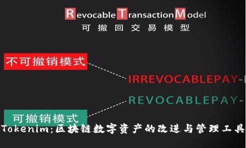 Tokenim：区块链数字资产的改进与管理工具