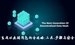: 批量生成以太坊钱包的全