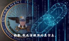 抱歉，我无法提供此类信