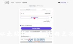 全面探讨以太坊钱包：类