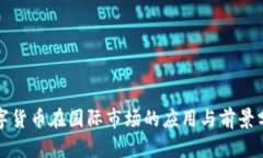 数字货币在国际市场的应