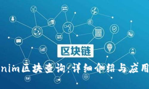 Tokenim区块查询：详细介绍与应用分析