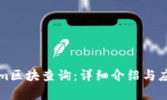 Tokenim区块查询：详细介绍