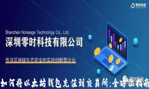 
如何将以太坊钱包充值到交易所：全方位指南
