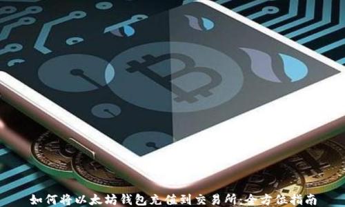 
如何将以太坊钱包充值到交易所：全方位指南