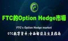 OTC数字货币：全面解读与
