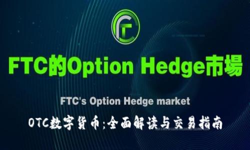 OTC数字货币：全面解读与交易指南