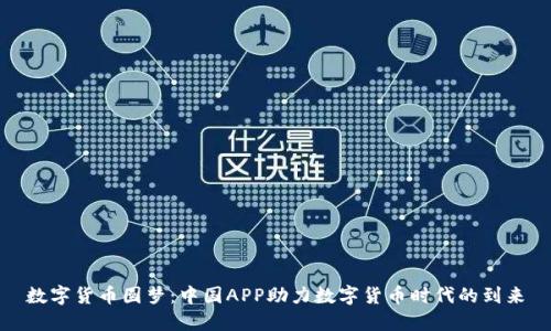 数字货币圆梦：中国APP助力数字货币时代的到来