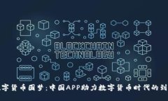 数字货币圆梦：中国APP助