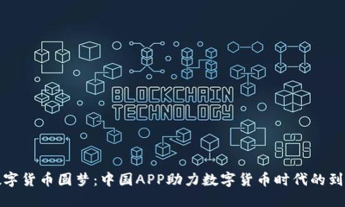 数字货币圆梦：中国APP助力数字货币时代的到来