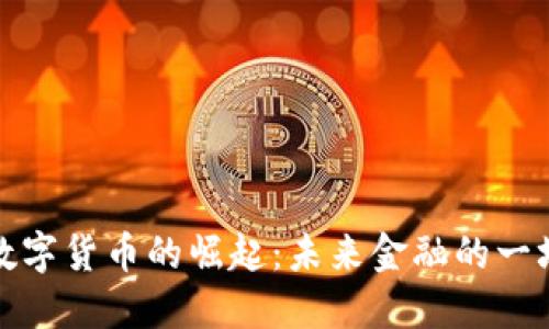 中国数字货币的崛起：未来金融的一场革命