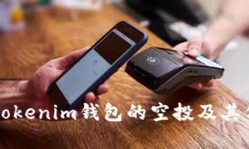 深入探讨Tokenim钱包的空投及其价值币分析