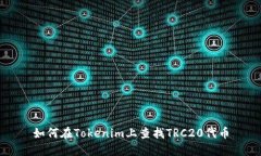 如何在Tokenim上查找TRC20代