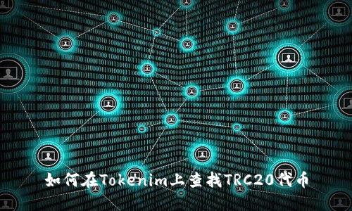 如何在Tokenim上查找TRC20代币
