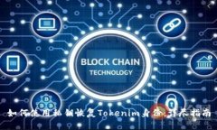 如何使用私钥恢复Tokenim身