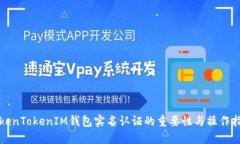 TokenTokenIM钱包实名认证的