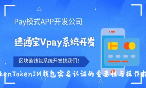 TokenTokenIM钱包实名认证的重要性与操作指南