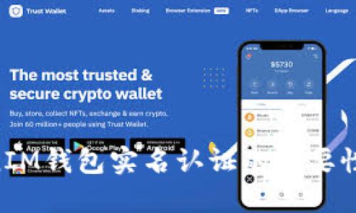 TokenTokenIM钱包实名认证的重要性与操作指南