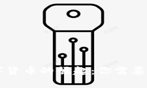 币得币数字货币的崛起：你需要了解的一切