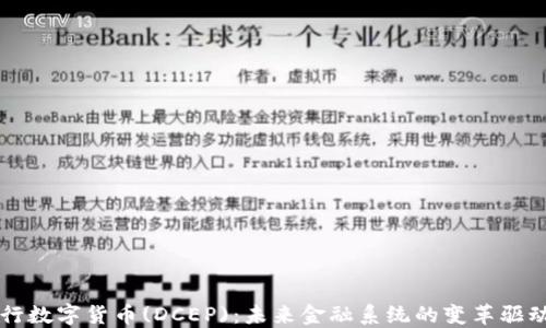
央行数字货币(DCEP)：未来金融系统的变革驱动力