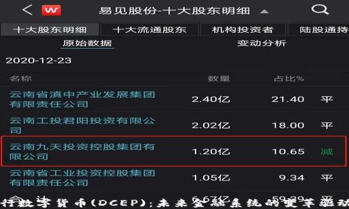 
央行数字货币(DCEP)：未来金融系统的变革驱动力