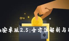 Tokenim安卓版2.5：全方位解
