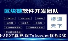 :如何将USDT提取到Tokenim钱