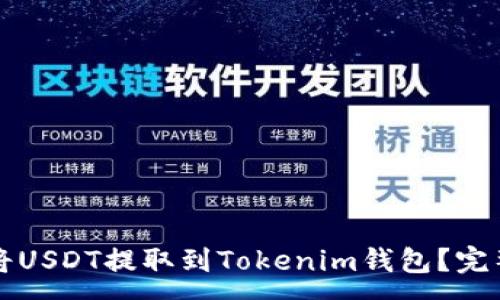:
如何将USDT提取到Tokenim钱包？完整指南