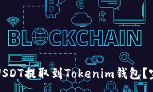:
如何将USDT提取到Tokenim钱包？完整指南