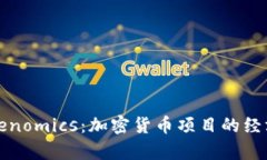 全面解析Tokenomics：加密货