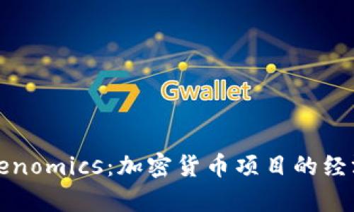 全面解析Tokenomics：加密货币项目的经济模型与前景