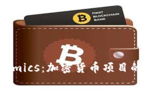 全面解析Tokenomics：加密货币项目的经济模型与前景