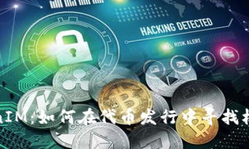 探索TokenIM：如何在代币发行中寻找机会与资源