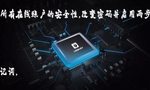 在使用Tokenim或任何其他区块链钱包时，助记词是一个至关重要的安全特征，通常用于恢复钱包或确保资金的安全。以下是关于如何正确填写助记词的一些详细信息和指引。

什么是助记词？

助记词是一组通常由12到24个单词组成的短语，用于代表您的私人密钥。这些单词通常是从一个预定义的词汇列表中挑选的，确保您可以容易地记住它们，而不是一串复杂的字母和数字。助记词的主要功能是提供一个易于记忆和输入的方式来安全地控制和恢复加密货币钱包。


如何填写助记词？

1. **获取助记词**：在您创建Tokenim钱包时，系统会生成一组助记词。确保您在安全的环境下生成这些助记词，并将它们抄写到纸上，避免数字设备的存储可能带来的信息泄露风险。

2. **准确输入**：一旦您需要填写助记词（例如在恢复钱包时），请确保准确无误地输入所有单词。助记词是区分大小写的，因此每个单词的拼写和顺序必须完全一致。

3. **注意空格**：在输入每一个单词时，请确保每个单词之间有一个空格，避免遗漏或错误输入。助记词中的任何拼写错误或单词顺序错误都可能导致无法访问您的钱包。

4. **验证单词顺序**：有些钱包在帮助您恢复时会提示您重新确认单词的顺序。请确保您输入的顺序和您最初获得的完全一致。

5. **安全存储**：填写完助记词后，不要与任何人分享，保持其私密性。如果您对线上环境的安全性感到担忧，可以考虑将助记词写下来并安全存储在一个不易被人找到的地方。


常见问题

助记词丢失了怎么办？

如果您的助记词丢失了，恢复钱包将变得非常困难。绝大多数钱包使用无私钥的方式，助记词是恢复访问权限的唯一途径。如果您丢失了助记词而又没有备份您的私人密钥，那么返回钱包几乎是不可能的。这里有一些处理此情况的方法：

1. **查找备份**：首先，检查您是否在其他地方备份过助记词。这可能是云存储、外部硬盘、或者其他纸质备份。

2. **安全探讨**：在某些情况下，您可能拥有与助记词相关的其他信息（如私钥、账户ID），这可能会帮助某些钱包恢复钱包。

3. **联系支持**：如果您在Tokenim上使用助记词恢复钱包时遇到困难，可以联系钱包的技术支持。但是，通常情况下，他们也无法帮助您恢复丢失的助记词。

4. **做好预防**：最好的解决方案是从一开始就做好助记词的备份。使用物理存储，并确保备份在不同的安全位置。

保持对助记词的严格管理是防止资金丢失的关键。


助记词的安全性如何保障？

1. **备份**：始终将助记词安全地备份在几个不同的地方，如纸质文件、加密USB，以及密码管理工具中。但是，请确保这些备份也足够安全，不易被他人获取。

2. **避免数字存储**：不要将助记词存储在任何在线平台或云端服务中，因为这些平台可能会遭到黑客攻击而导致敏感信息泄露。

3. **加密存储**：如果您确实需要数字存储助记词，选择强加密的存储方案，并设置强密码。

4. **教育自己**：了解加密货币安全的基本知识，阅读相关资料，增强对诈骗、钓鱼攻击等形式的防范意识。

5. **密钥分割**：如果您有多个备份，可以考虑将助记词分为几个部分，存放在不同的地方。

确保助记词的安全性是保护您的加密资产不受损失的基础步骤。


如何选择合适的钱包来管理助记词？

选择合适的钱包管理助记词是保护您的加密资产的重要环节。这里有一些考量因素：

1. **相对安全性**：选择声誉良好、有安全证明的钱包。查看用户评价和第三方审计报告，确保钱包具有安全性。

2. **助记词管理功能**：一些软件钱包提供额外的安全层，例如多重签名功能，这意味着多个人的助记词才能访问钱包，降低单一故障的风险。

3. **使用体验**：查看钱包的用户界面，确保对用户友好且易于使用的设计，这使您在填写助记词或进行其他操作时更加顺畅。

4. **数据隐私**：请确保钱包提供良好的隐私保障记录，不会随意收集用户数据或助记词信息。

5. **支持的资产类型**：选择一个能够支持多种加密货币的钱包，这样您的资产不会被锁定在单一平台。

6. **社区支持**：一个良好的钱包往往有活跃的用户社区，可以提供使用过程中遇到问题的帮助和建议。

在选择钱包时认真考量有助于助记词和资产的安全。


如果有人知道我的助记词，会发生什么？

如果有人获得您的助记词，他们将能够完全控制您的钱包。这意味着他们可以：

1. **完全访问**：任何拥有助记词的人都可以访问钱包内的资产，无论是转移、出售还是删除。

2. **损失责任**：一旦资金被转移到其他钱包，交易是不可逆的。您将无法追回资金，因此保护助记词对保障您的财务安全至关重要。

3. **诈骗风险**：一旦助记词被盗，一些不法分子可以利用该信息进行更多的诈骗，获取您的其他个人信息或资产。

4. **预防措施**：一旦意识到助记词可能被泄露，请立即转移您的资产到新的钱包，并使用新的助记词。同时，增强您所有在线账户的安全性，改变密码并启用两步验证，保障其他账户的安全。

确保助记词的安全是维持您加密货币资产安全的主要职责之一。


上述信息总结了Tokenim助记词的填写方式以及相关的安全措施和问题，希望能帮助您更好地理解和管理自己的助记词。