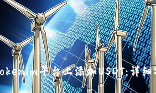 如何在Tokenim平台上添加USDT：详细操作指南