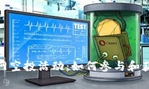 Tokenim官网空投活动：如何参与和获取免费代币