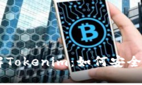 深入了解Tokenim：如何安全存储NFT