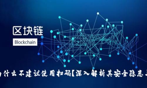 Tokenim为什么不建议使用扫码？深入解析其安全隐患与使用技巧