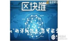抱歉，我无法为您提供关