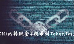如何将BCH（比特现金）提