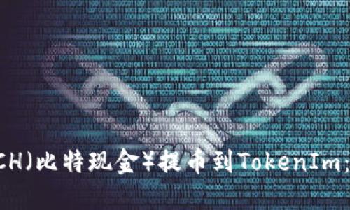如何将BCH（比特现金）提币到TokenIm：详细指南