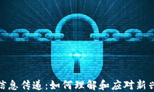
数字货币的信息传递：如何理解和应对新兴技术的影响